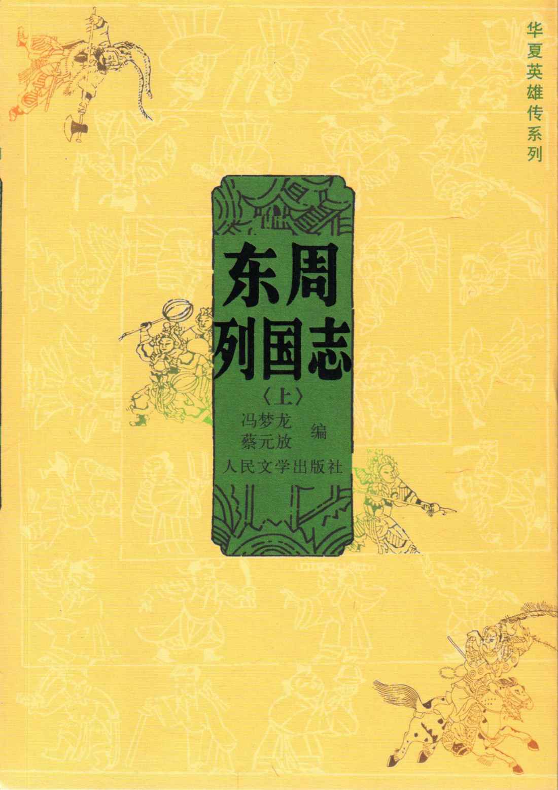 《东周列国志（上） (华夏英雄传系列)》冯梦龙蔡元放编黄钧校注