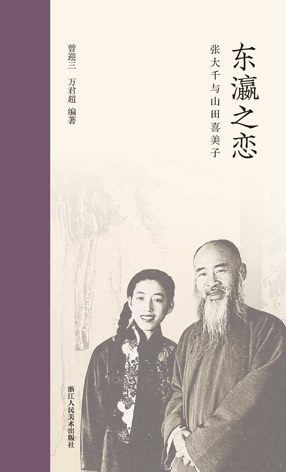 《东瀛之恋：张大千与山田喜美子【国画大师张大千与山田喜美子民国往事，收录两人交往收录70多封信札！名人墨迹鉴赏艺术理论！一部书法绘画思想史！】 (艺林藻鉴)》曾迎三 & 万君超