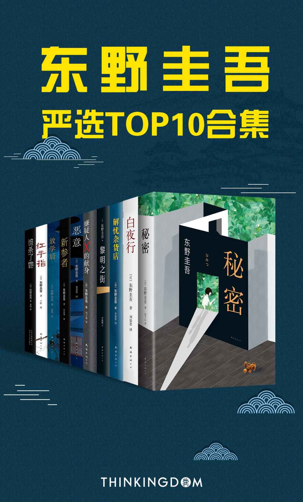 《东野圭吾严选TOP10合集（刷完这10本才算略懂东野圭吾，当之无愧的畅销天王）》东野圭吾