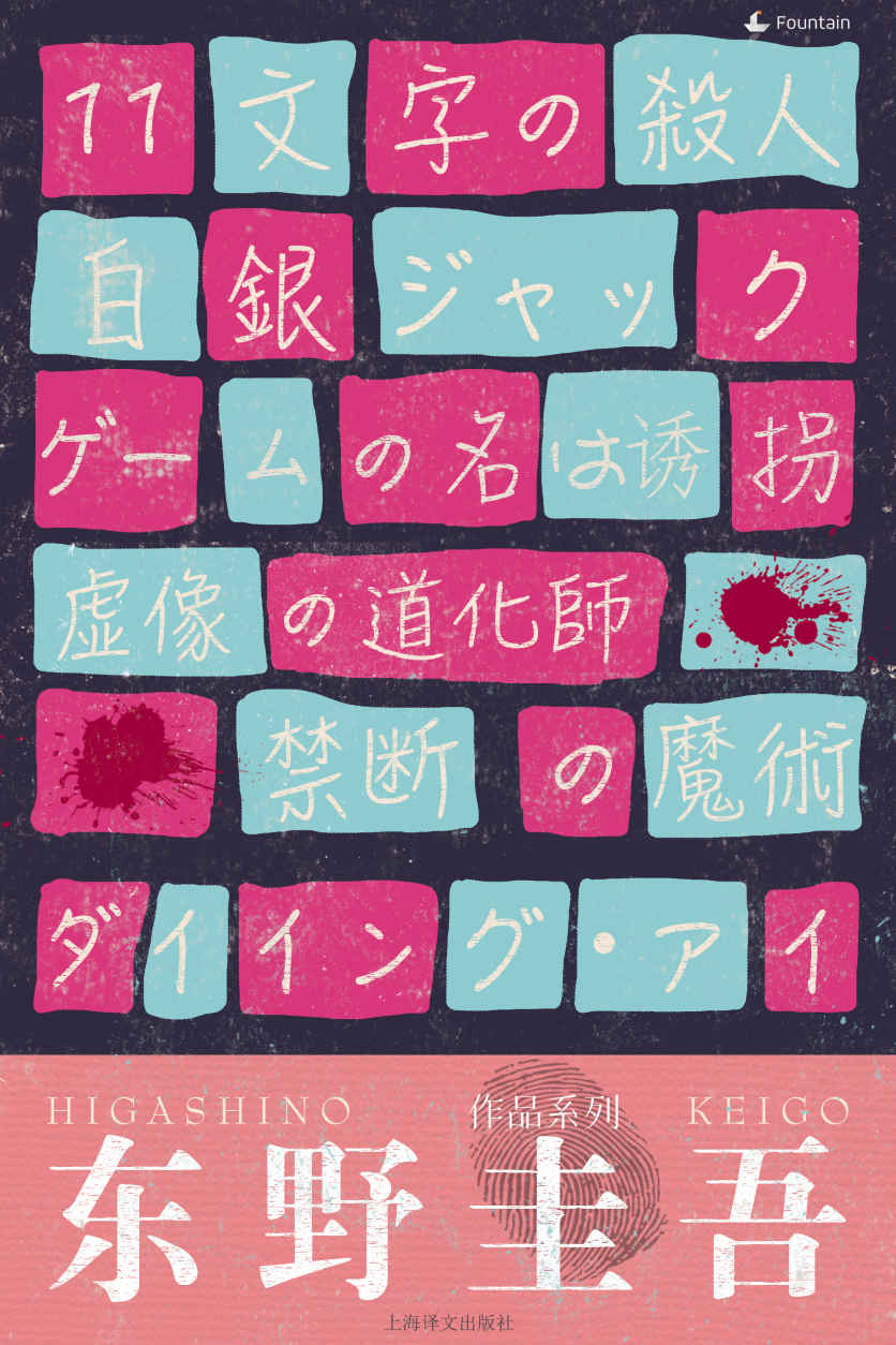 《东野圭吾作品系列套装（套装共6本）》东野圭吾 (Higashino Keigo)