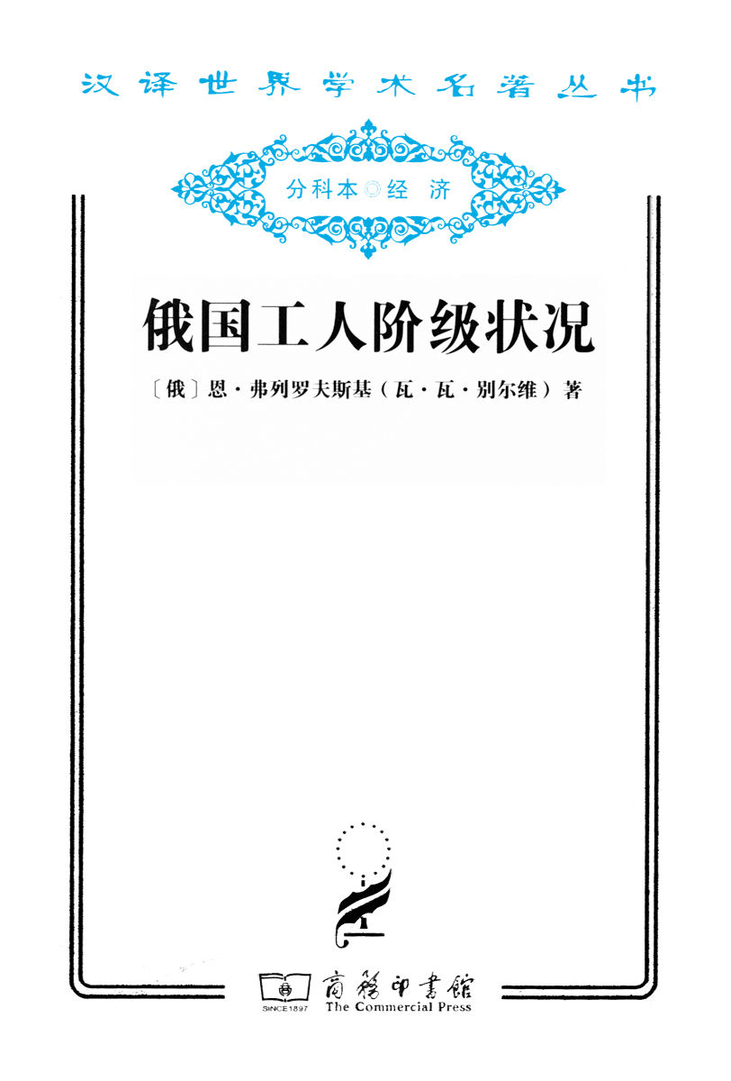 《俄国工人阶级状况 (汉译世界学术名著丛书)》恩·弗列罗夫斯基（瓦·瓦·别尔维）