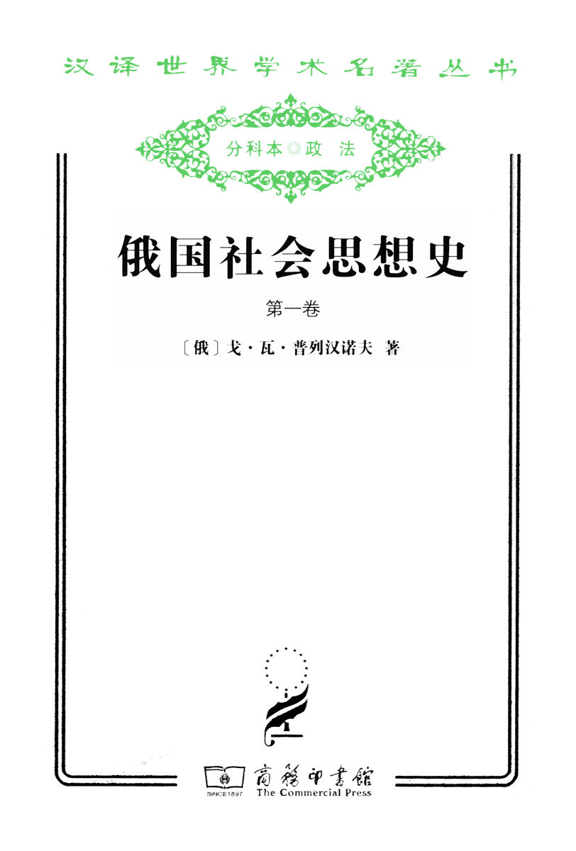 《俄国社会思想史（第1卷） (汉译世界学术名著丛书)》戈·瓦·普列汉诺夫