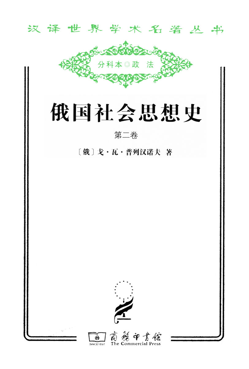 《俄国社会思想史（第2卷） (汉译世界学术名著丛书)》戈·瓦·普列汉诺夫