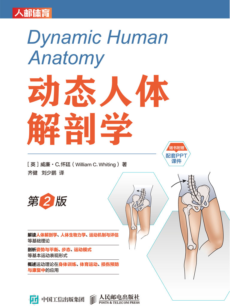《动态人体解剖学（第2版）》威廉·C·怀廷