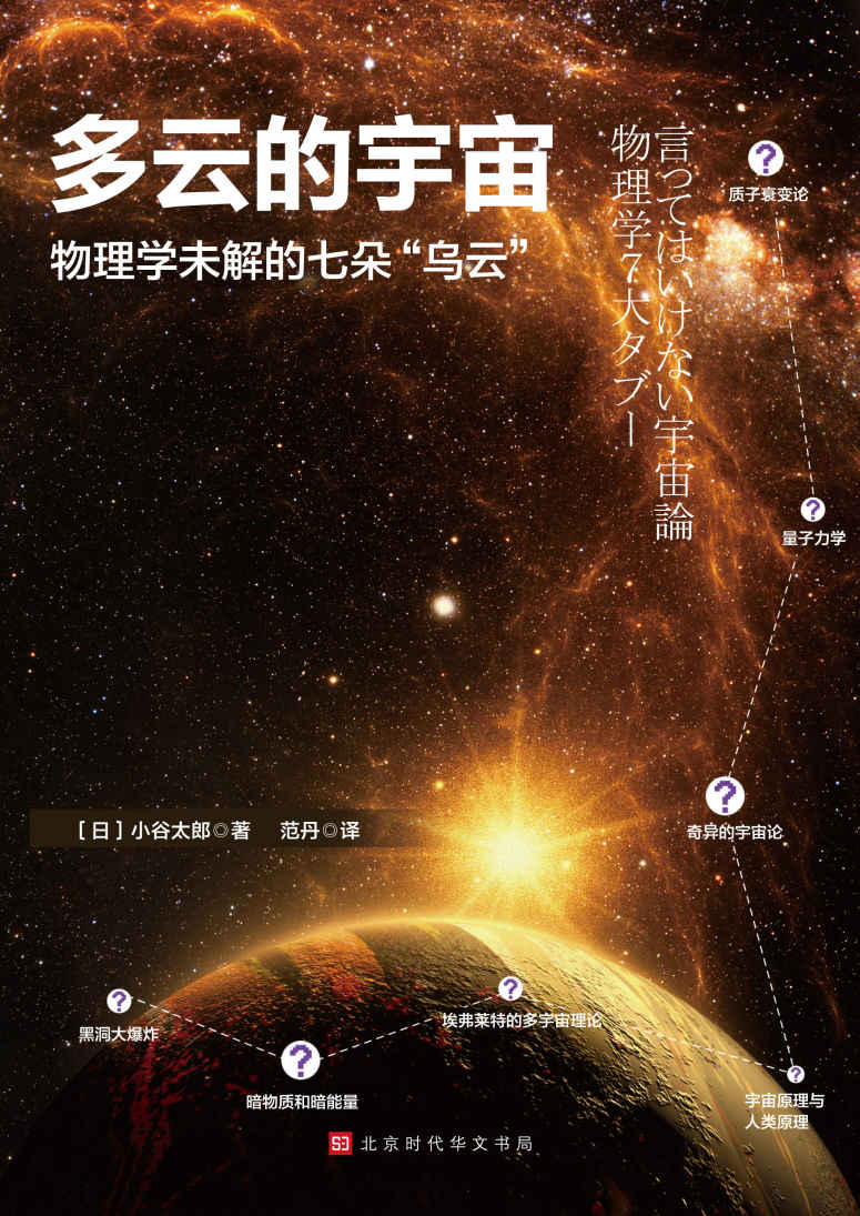 《多云的宇宙 _ 物理学未解的七朵“乌云”（站在物理学前沿，探索物理学七大谜团，了解最新的理论构想）》小谷太郎