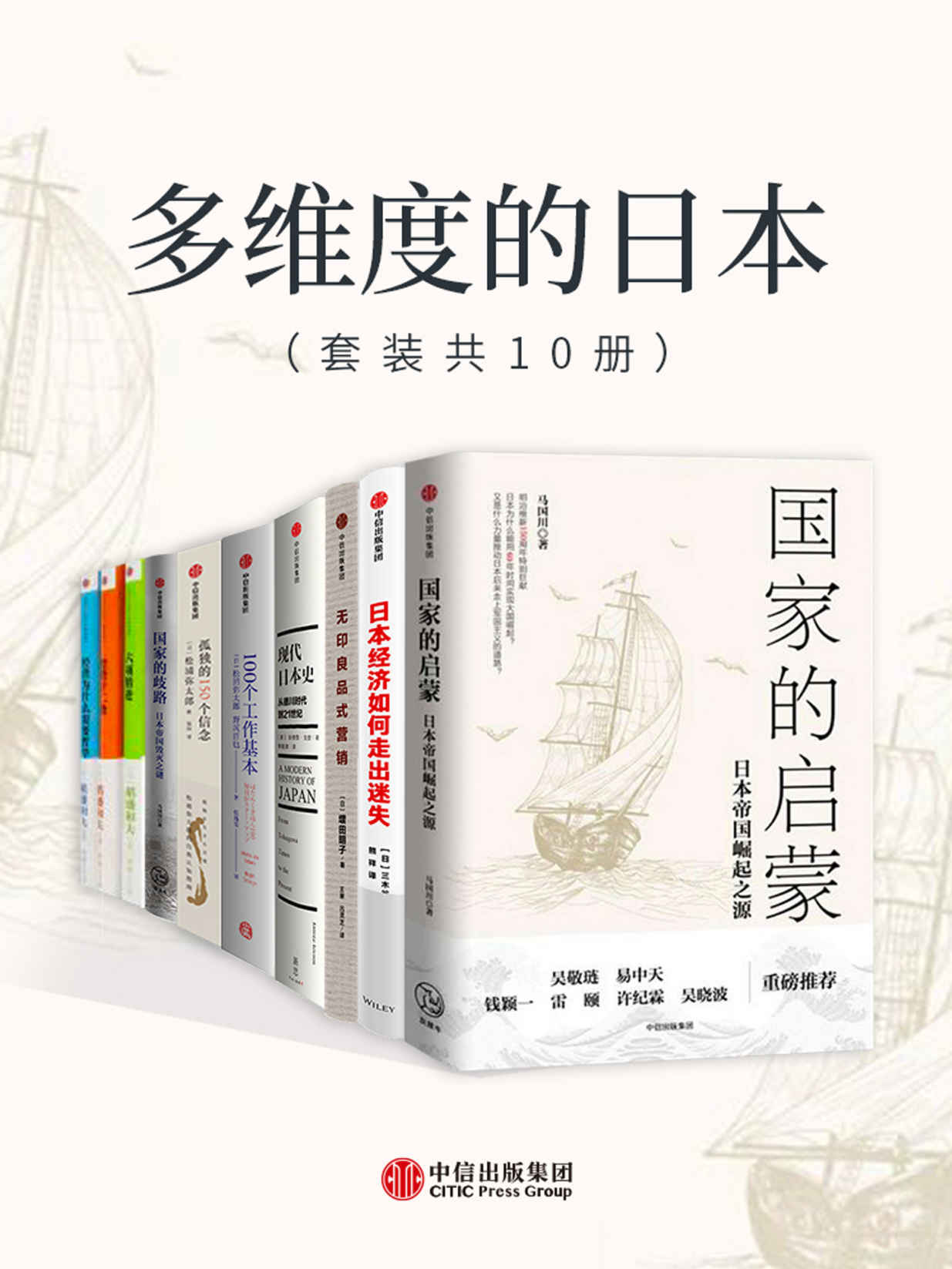 《多维度的日本（套装共10册）（全景式展现日本近200年现代化历程）》稻盛和夫 & 松浦弥太郎 & 马国川 & 安德鲁·戈登 & 三木谷浩史 & 三木谷良一 & 增田明子