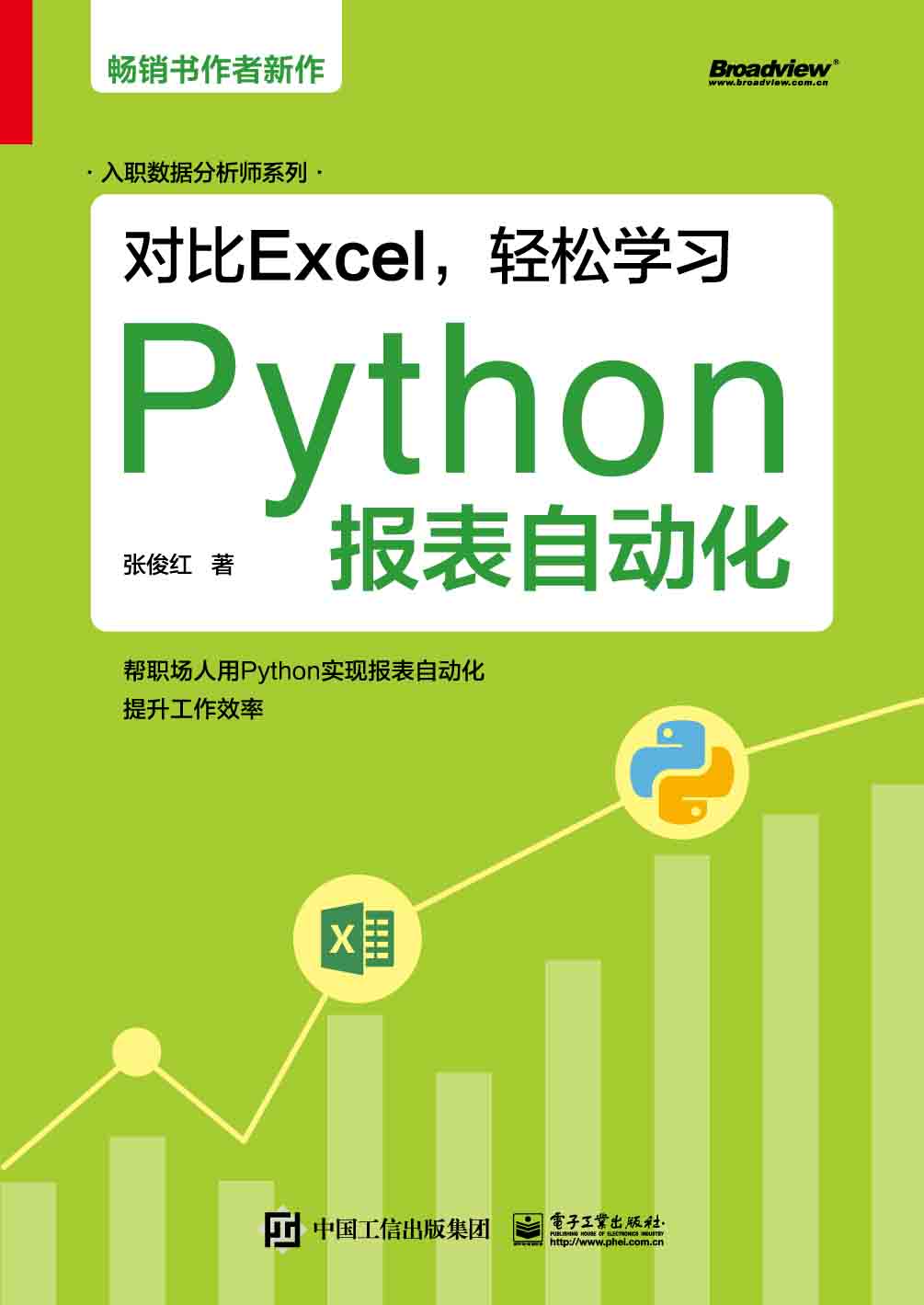 《对比Excel，轻松学习Python报表自动化》张俊红