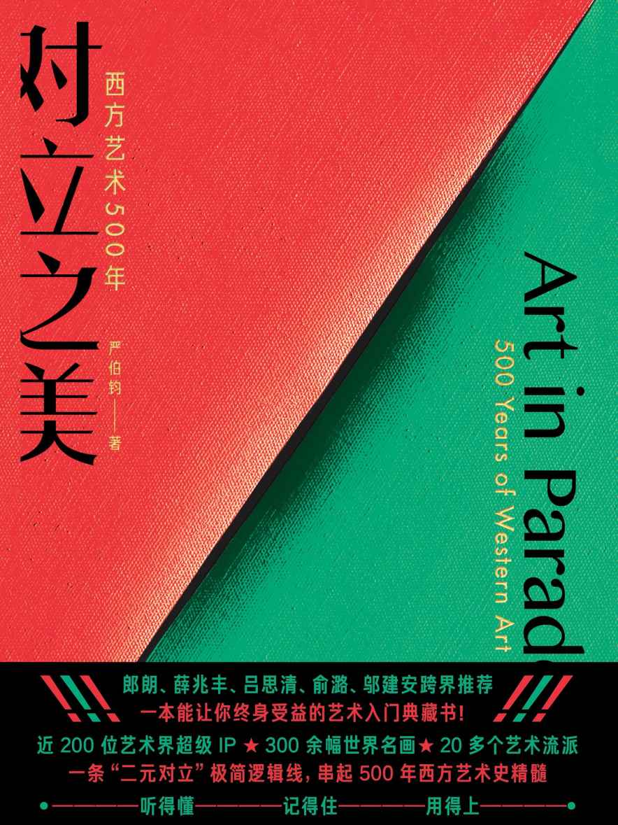 《对立之美：西方艺术500年（【文津奖】得主严伯钧十年力作！把晦涩的艺术史“翻译”成人人都能听得懂的知识资产！郎朗、薛兆丰、吕思清、俞潞、邬建安跨界推荐，让你秒变通才！）》严伯钧