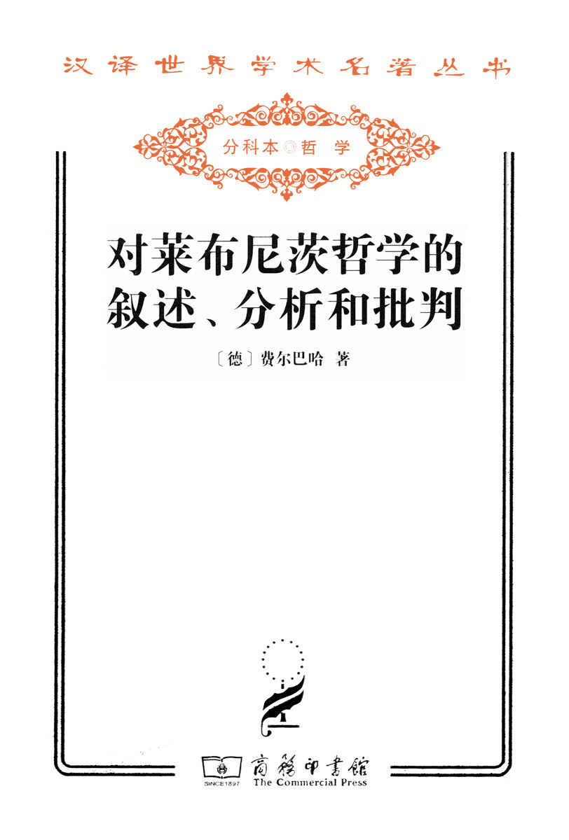 《对莱布尼茨哲学的叙述、分析和批判 (汉译世界学术名著丛书)》费尔巴哈