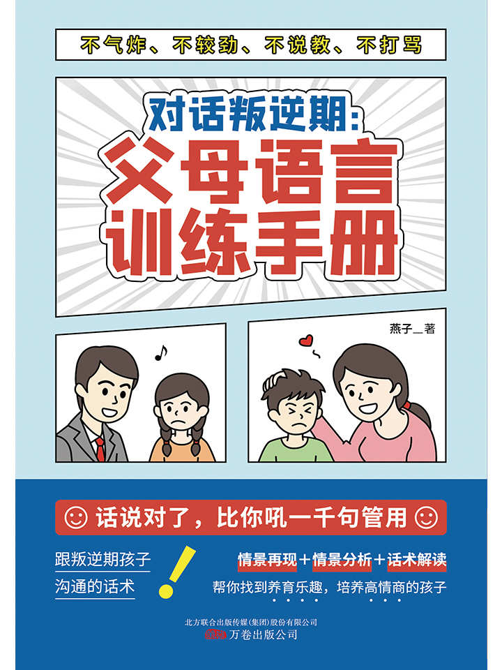 《对话叛逆期：父母语言训练手册（话说对了，比你吼一千句有用！与叛逆期孩子沟通不气炸、不较劲、不说教、不打骂的语言艺术。）》燕子