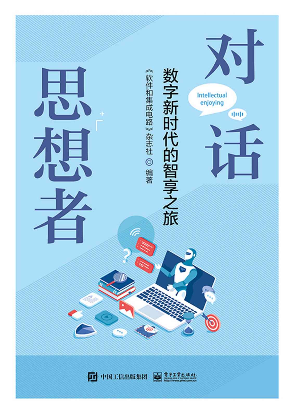 《对话思想者：数字新时代的智享之旅》《软件和集成电路》杂志社