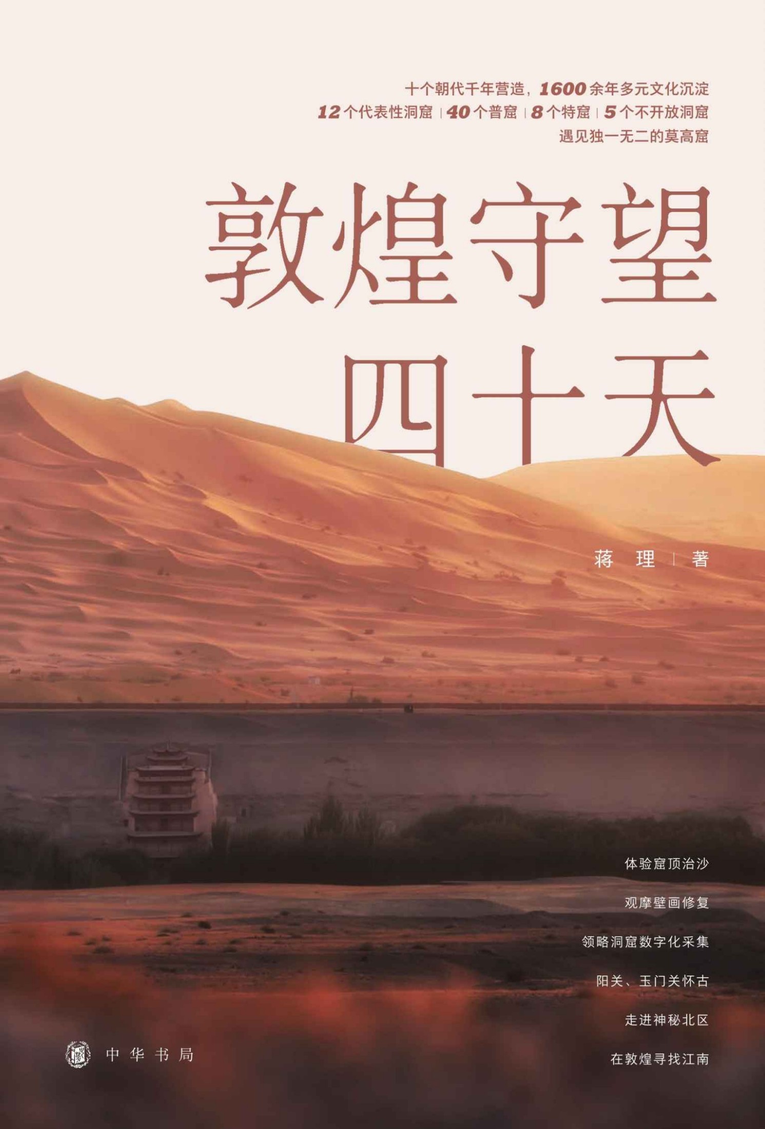 《敦煌守望四十天 (中华书局)》蒋理