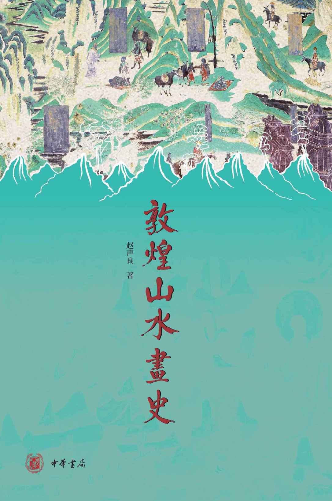 《敦煌山水画史 (中华书局)》赵声良