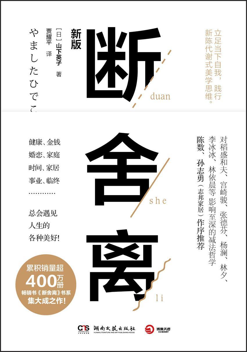 《断舍离(2019年新版，全书修订50%以上。宫崎骏、张德芬、李冰冰的减法哲学！脱离执念，轻盈前行！)》山下英子