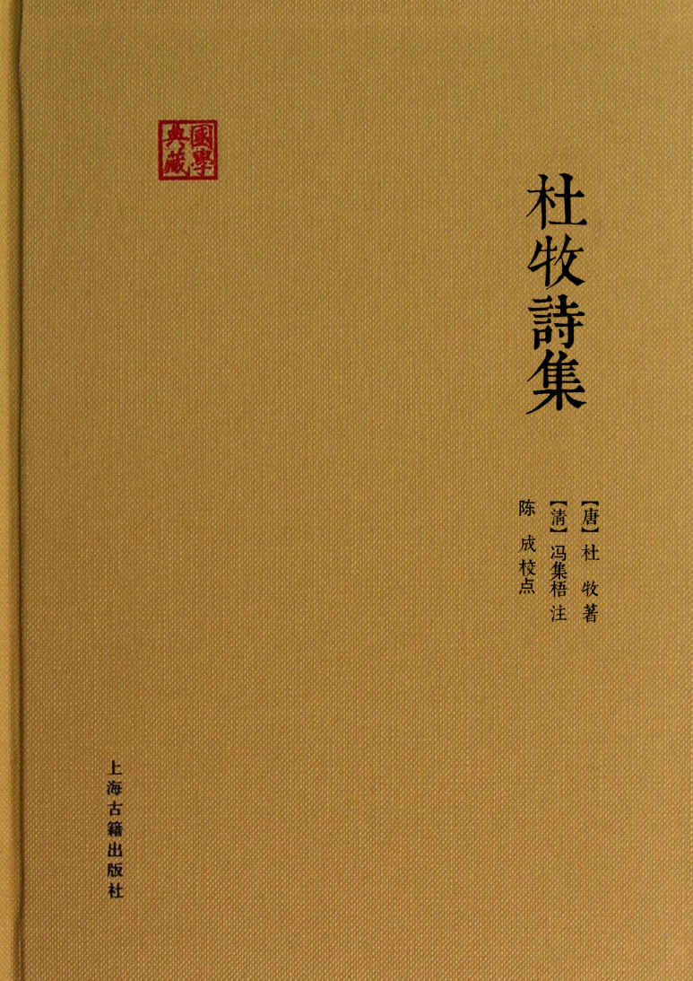 《杜牧诗集 (国学典藏)》[唐]杜牧 著 [清]冯集梧注