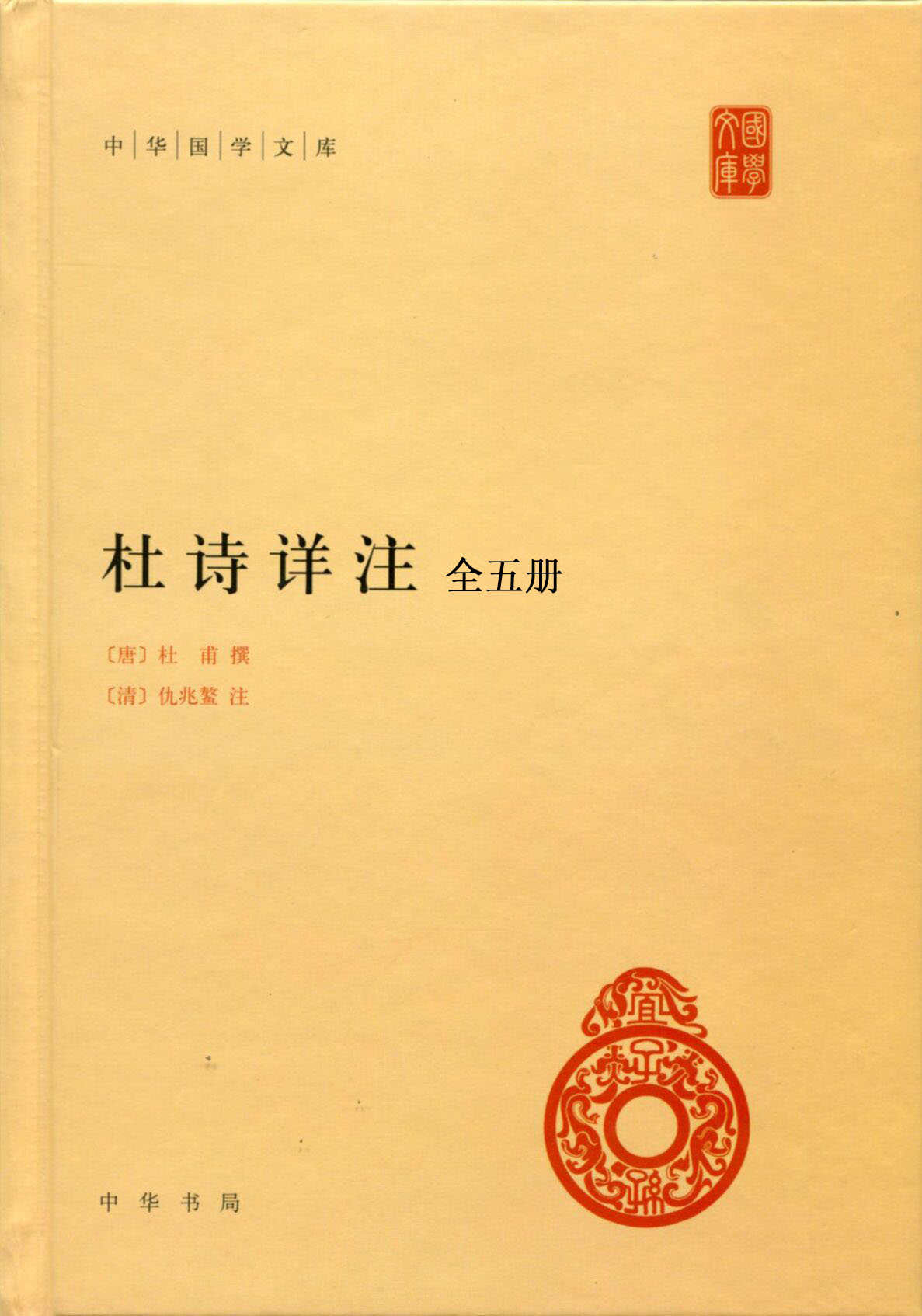 《杜诗详注(全五册)--中华国学文库》杜甫 & 仇兆鳌