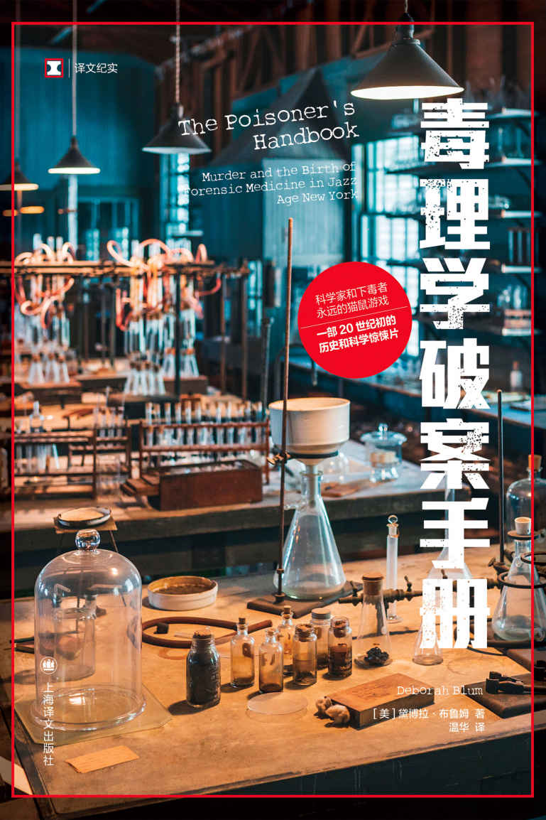 《毒理学破案手册【上海译文出品！一部毒理学的历史和科学惊悚片，关于化学和刑侦、毒药和谋杀的迷人故事】 (译文纪实)》黛博拉·布鲁姆(Deborah Blum)