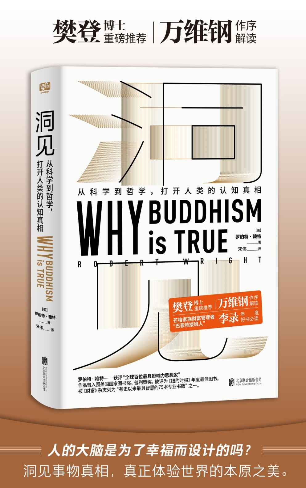 《洞见：从科学到哲学，打开人类的认知真相（樊登推荐，万维钢作序。与普利策、国家图书奖提名作者一起探讨佛学为什么是“真”的）》罗伯特•赖特