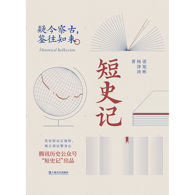 《短史记（腾讯历史公众号“短史记”出品。疑今察古，鉴往知来）》谌旭彬 杨津涛