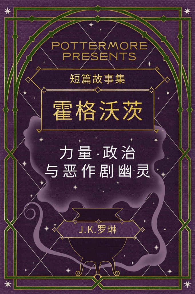 《短篇故事集霍格沃茨力量·政治与恶作剧幽灵 (Pottermore Presents (中文))》J.K. Rowling