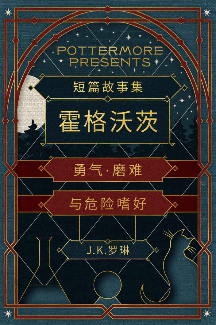 《短篇故事集霍格沃茨勇气·磨难与危险嗜好 (Pottermore Presents (中文))》J.K. Rowling