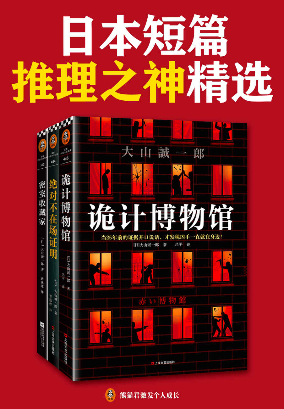 《短篇日本短篇推理之神：大山诚一郎精选作品（共3册）（硬核推理教你看穿惊天诡计！诡计博物馆_绝对不在场证明_密室收藏家）》大山诚一郎