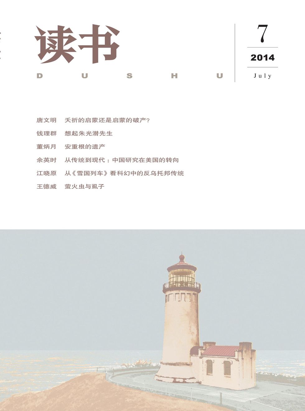 《读书 月刊 2014年07期》读书