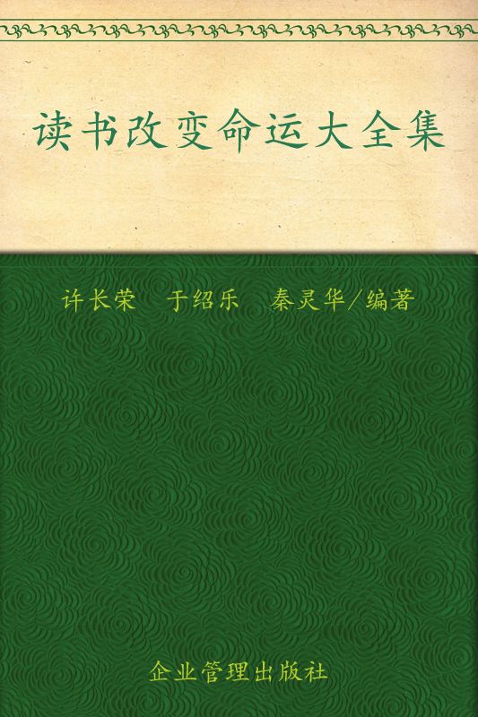 《读书改变命运大全集(超值金版)》许长荣