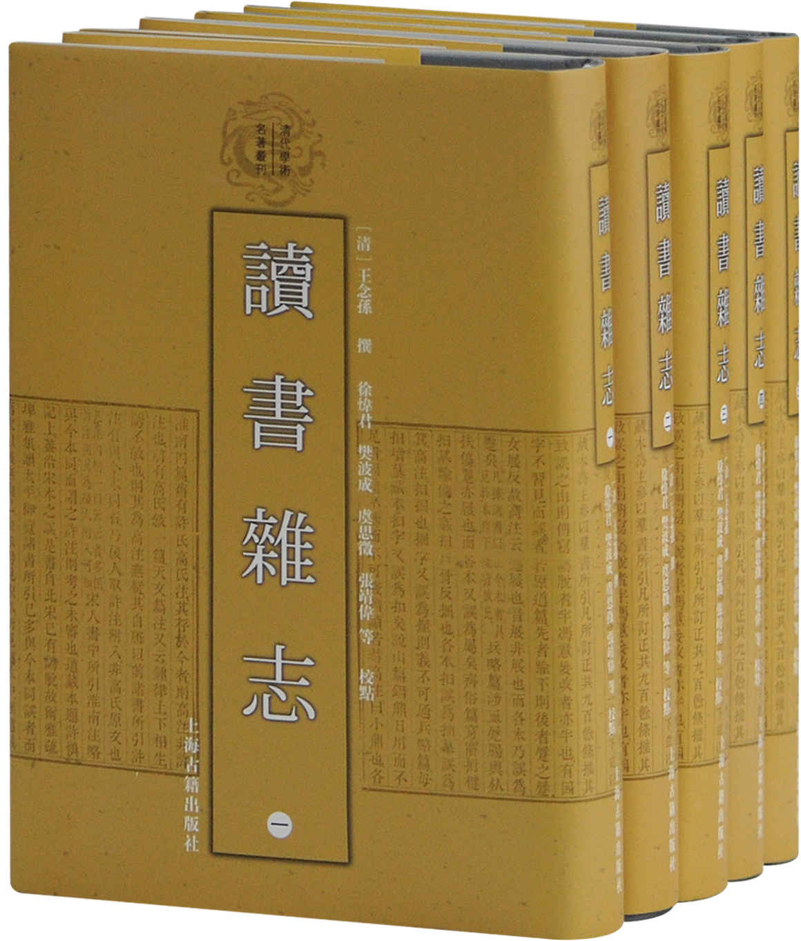 《读书杂志》[清]王念孙撰 徐炜君、樊波成、虞思徵等点校