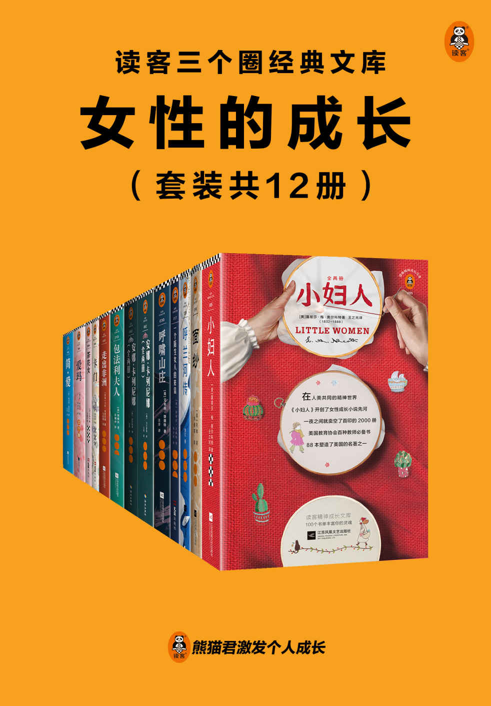 《读客三个圈经典文库：女性的成长（套装共12册）》毛姆；等