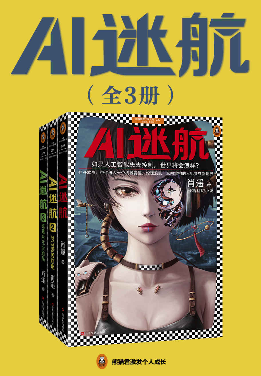 《读客知识小说：AI迷航（完结版套共3册，如果人工智能失去控制，世界将会怎样？）》肖遥