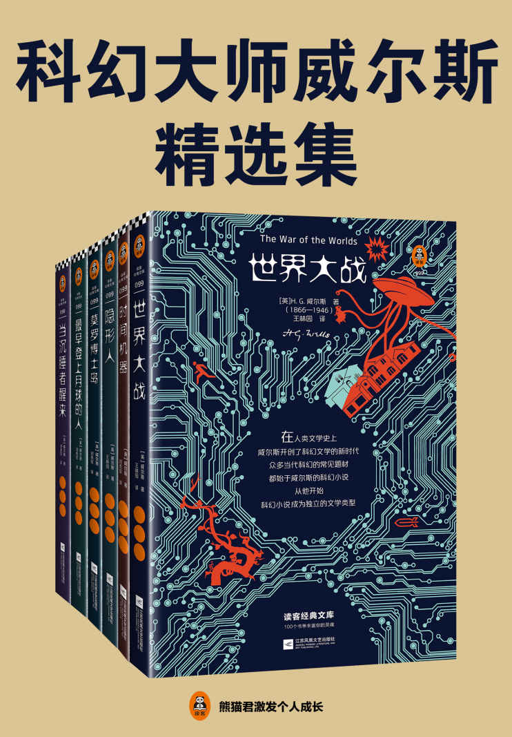 《读客经典文库：科幻大师威尔斯精选集（翻开这六本科幻小说，隐身、时间旅行、外星人入侵、基因改造、反乌托邦……全部在这里！）》威尔斯