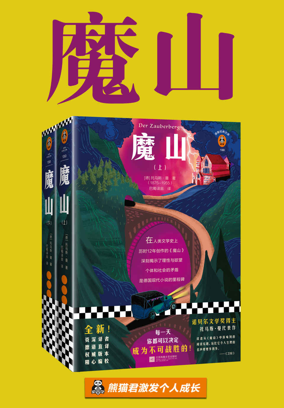 《读客经典文库：魔山（全两册）（每一天，你都可以决定成为不可战胜的！）》[德]托马斯·曼