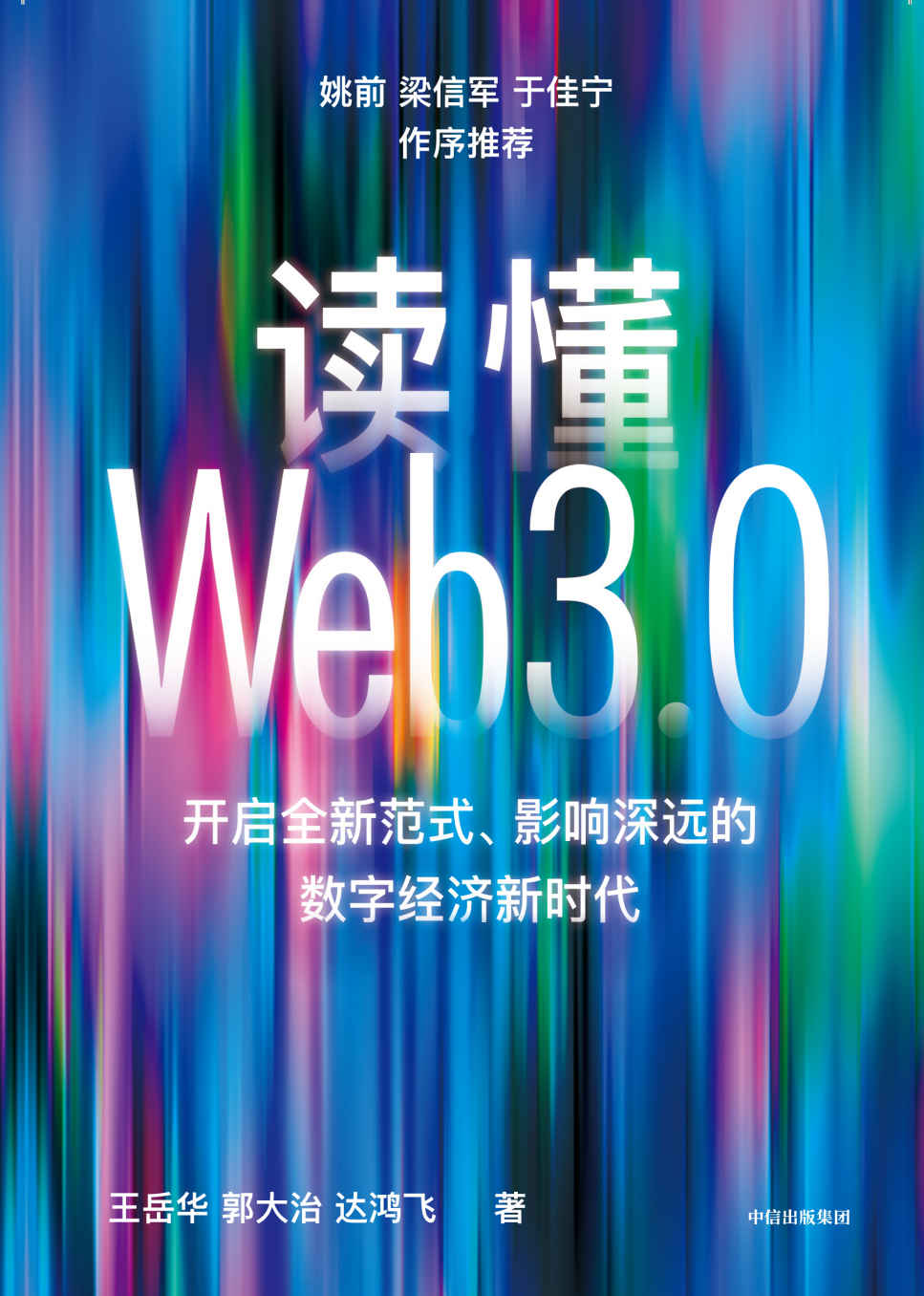 《读懂Web3.0（开启全新范式、影响深远的数字经济新时代）》王岳华 & 郭大治 & 达鸿飞