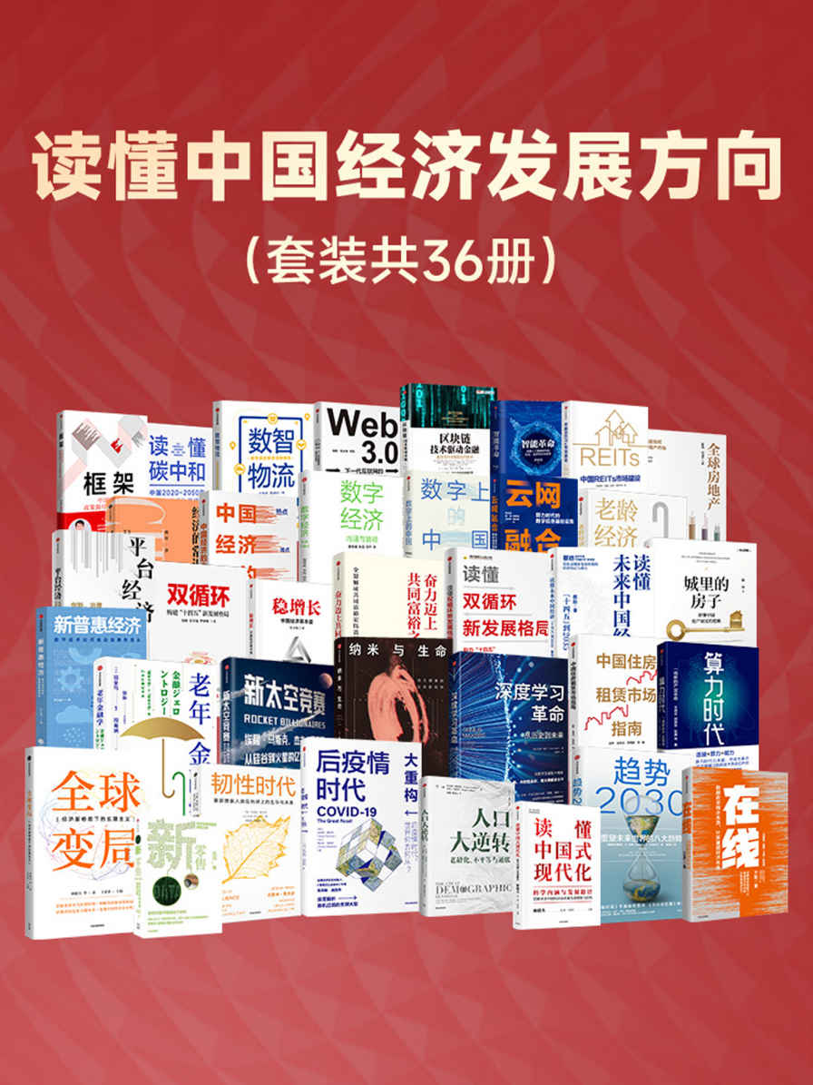 《读懂中国经济发展方向（套装共36册）》林毅夫 & 王贤青 & 杰里米·里夫金等