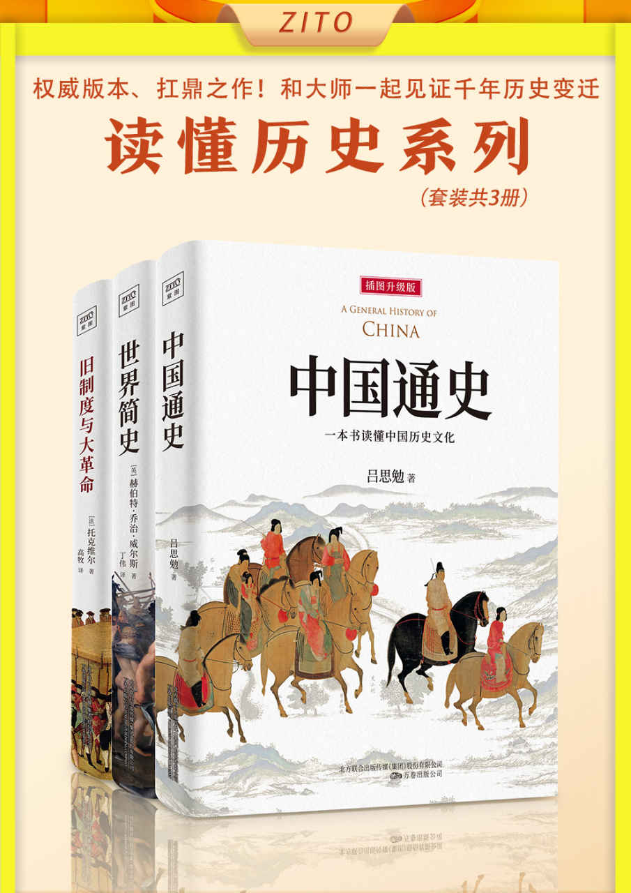 《读懂历史系列：《中国通史》_《世界简史》_《旧制度与大革命》（全新插图升级版，权威、扛鼎之作！和大师一起见证千年历史变迁）》吕思勉 & 乔治·威尔斯 & 托克维尔