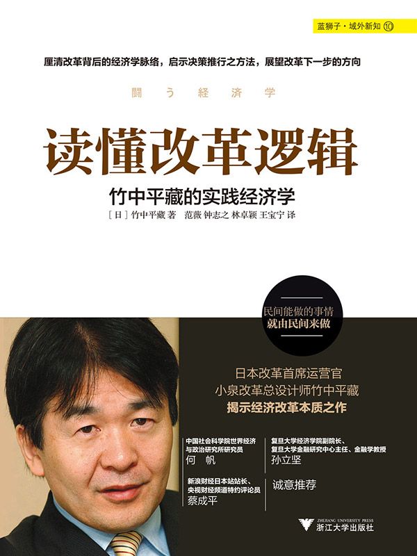 《读懂改革逻辑：竹中平藏的实践经济学》【日】竹中平藏