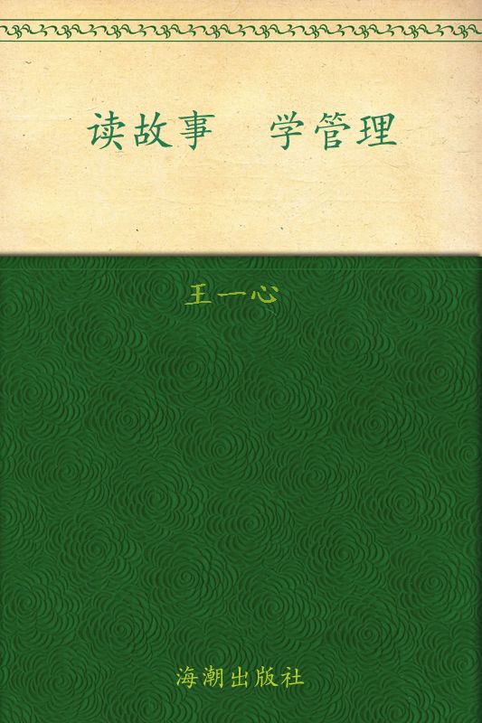 《读故事学管理 (小故事大道理系列丛书)》王一心