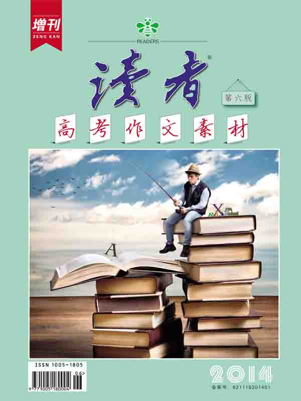 《读者 半月刊 2014年高考作文素材增刊》读者