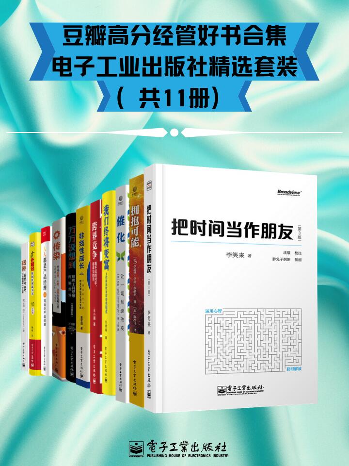 《豆瓣高分经管好书合集 - 电子工业出版社精选套装（共11册）》兰启昌 & 黄有璨 & 邹鑫 & 等