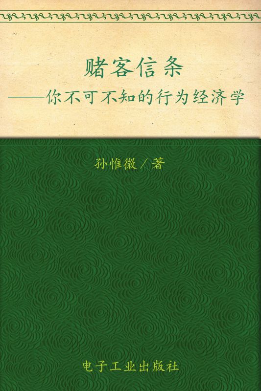 《赌客信条_你不可不知的行为经济学 (经济学下午茶系列)》孙惟微