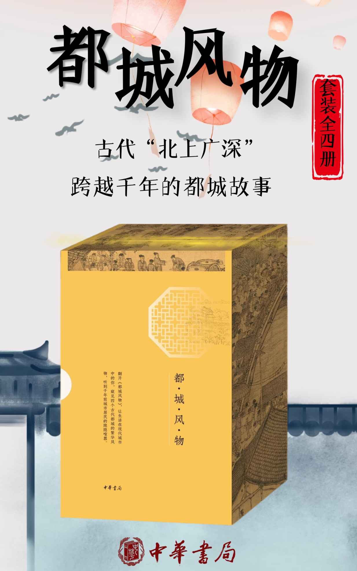 《都城风物（套装共四册）古代版的“北上广深”，跨越千年的都城故事，好看、好玩、好吃的古都之旅。 (中华书局)》骆天骧 & 杨衒之 & 孟元老 & 周密