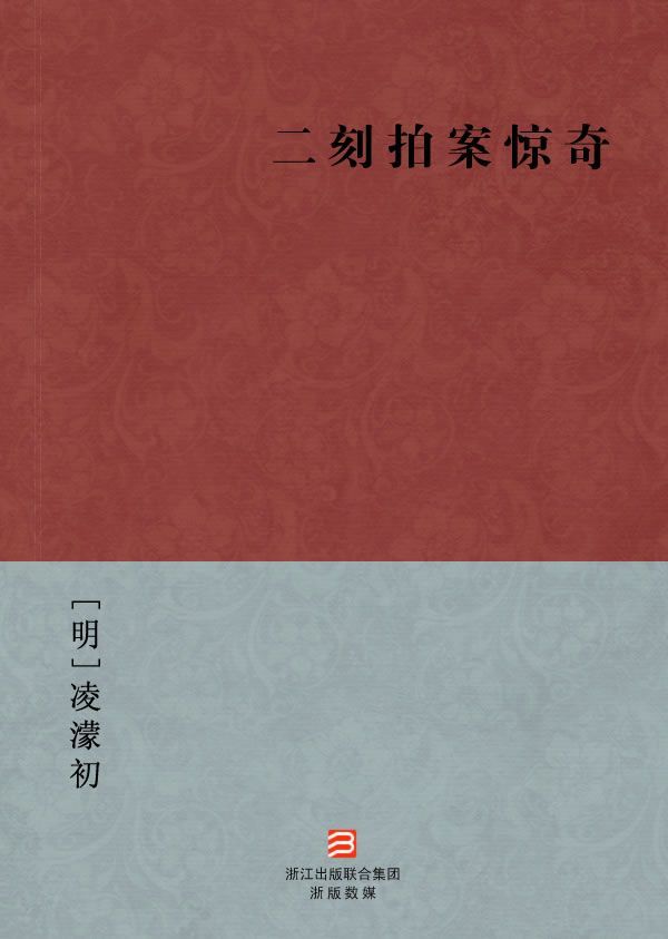 《二刻拍案惊奇(简体版) (BookDNA中国古典丛书)》[明]凌濛初