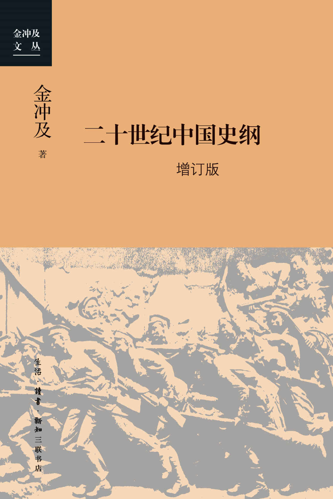 《二十世纪中国史纲：四卷 增订版 (金冲及文丛)》金冲及著