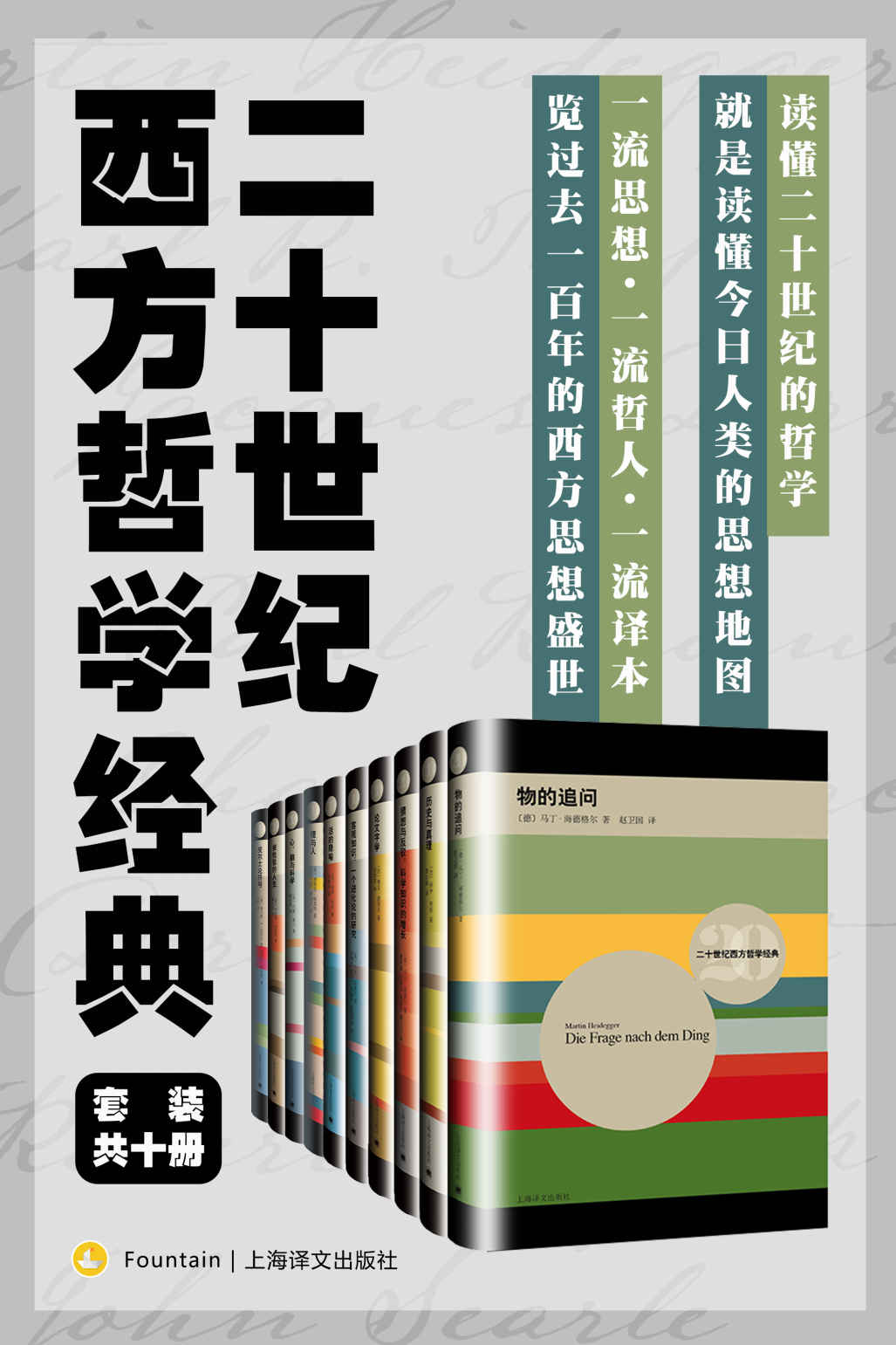 《二十世纪西方哲学经典（套装共10册）【上海译文出品！从历史哲学到科学哲学，十本书搭建一世纪的哲学方程式，读懂二十世纪的哲学，rtin Heidegger) & 卡尔·波普尔(Karl R. Popper) & 保罗·利科(Paul Ricoeur)等