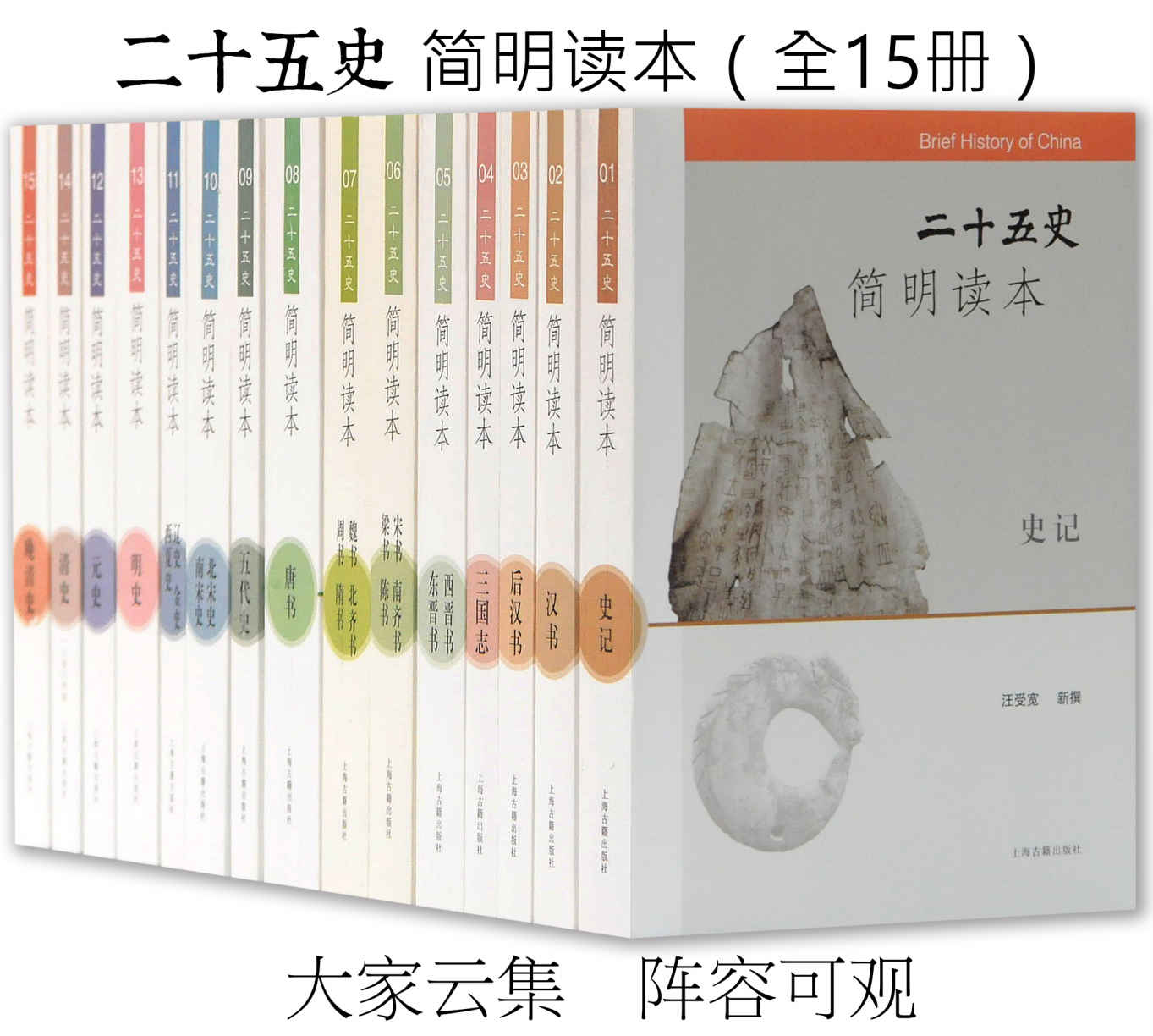 《二十五史简明读本（全15册）》汪受宽