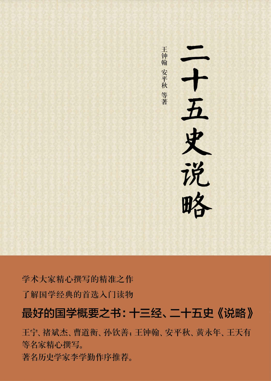 《二十五史说略（精） (中华书局出品)》王钟翰,安平秋著