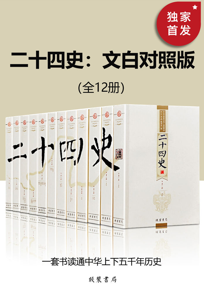 《二十四史：文白对照版（全12册）【线装书局出品！以“武英殿二十四史”为底本，参考“百衲本二十四史”，历时数年数位史学专家精心校订！原文_白话译文，文白对照，阅读无障碍！一套书读通中华上下五千年历史！】》《二十四史》编委会