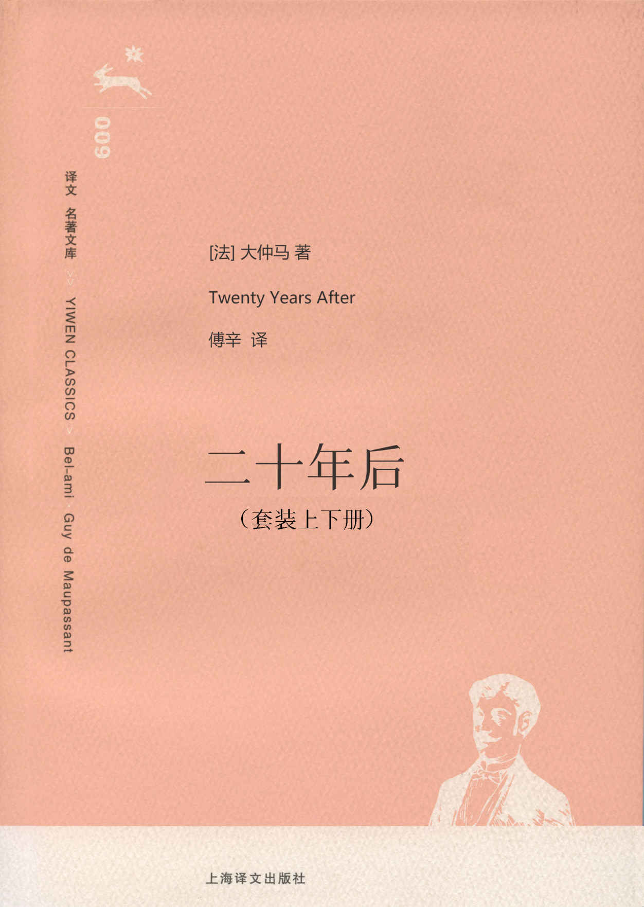 《二十年后（套装上下册） (译文名著精选)》大仲马(Alexandre Dumas)