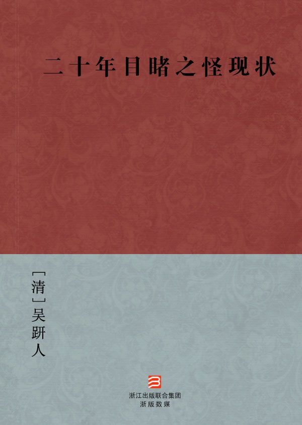 《二十年目睹之怪现状(简体版)》[清]吴趼人